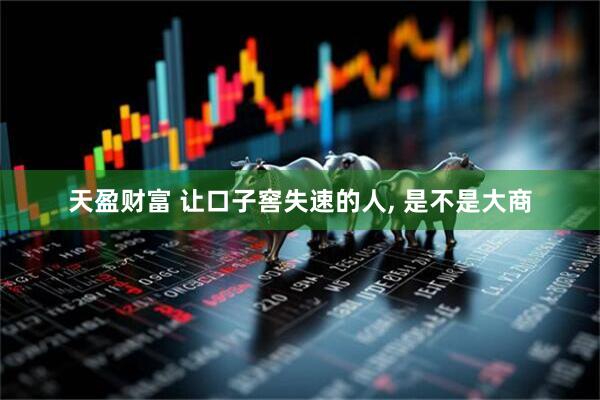 天盈财富 让口子窖失速的人, 是不是大商