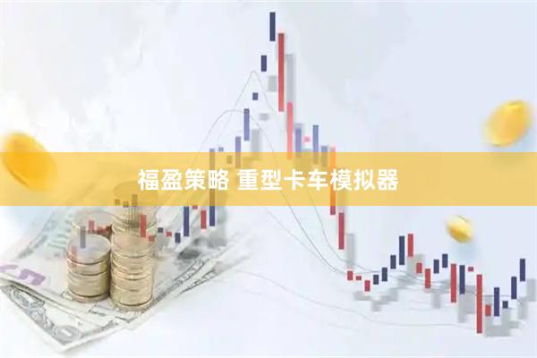 福盈策略 重型卡车模拟器