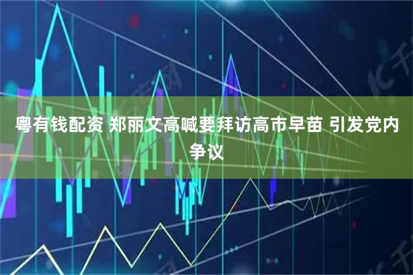 粤有钱配资 郑丽文高喊要拜访高市早苗 引发党内争议