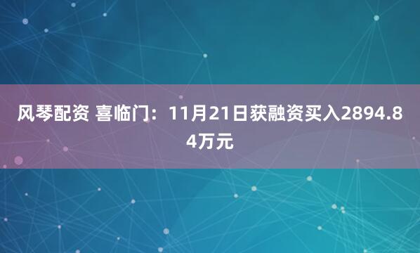 风琴配资 喜临门：11月21日获融资买入2894.84万元